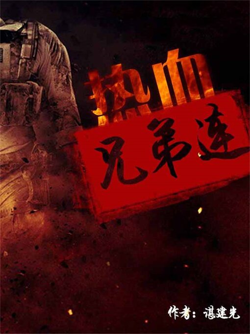 Title details for 热血兄弟连 by 谌建光 - Wait list